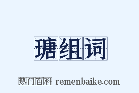 瑭组词是什么意思的图片